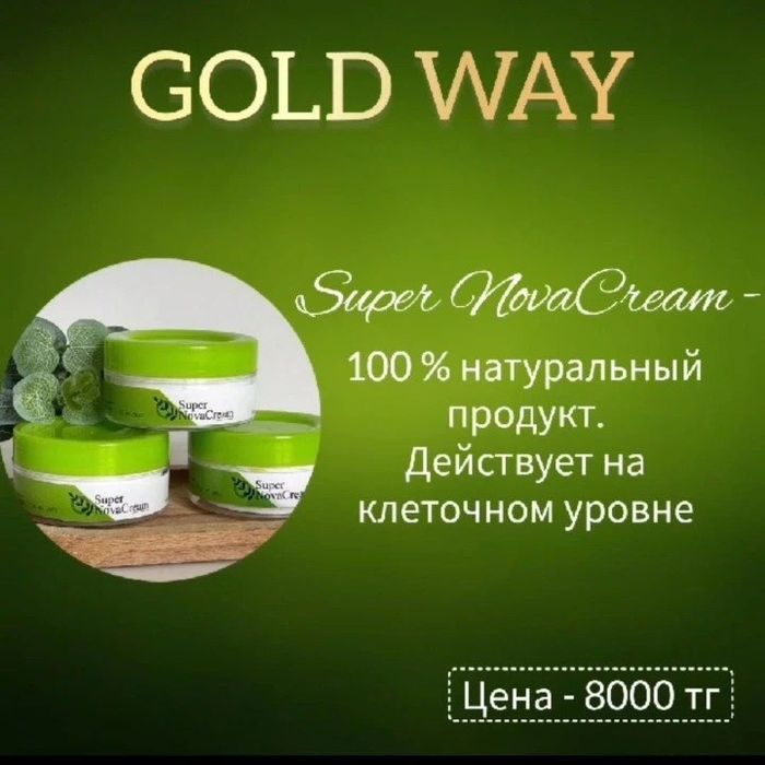 Супер нова крем. Super NovaCream. Gold Way