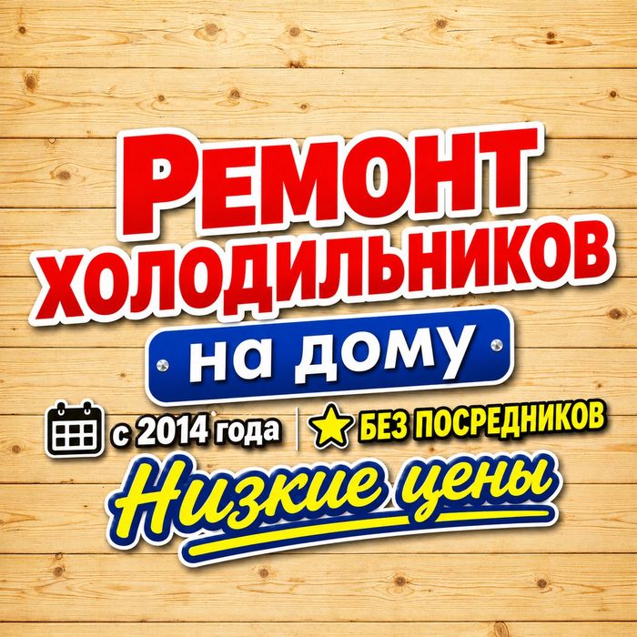 Ремонт холодильников на дому, с 2014г.