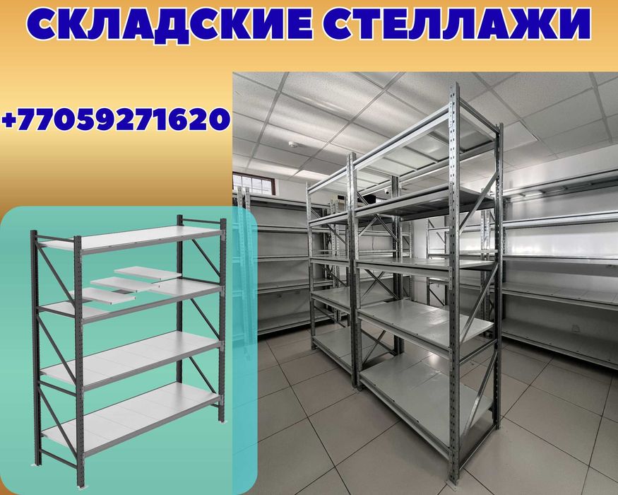 Складские стеллажи, стеллаж для склада, грузовой металлический