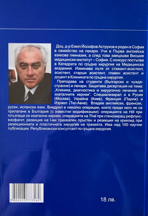 Хирургия на медиастинума, хранопровода и диафрагмата