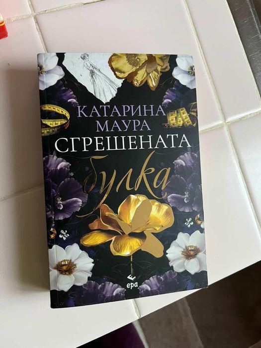 Продавам книга ''Сгрешената булка''