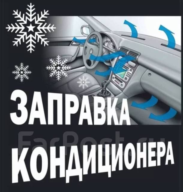Заправка автокондиционеров
