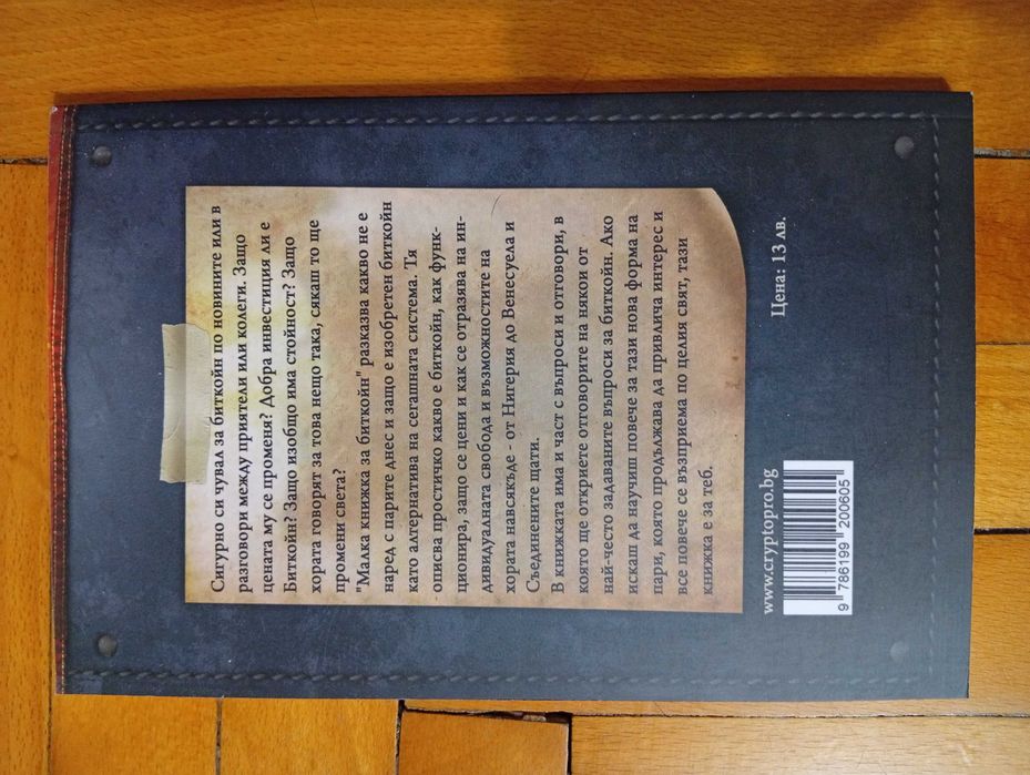 "Малка книжка за Биткойн" - Образователна! - За твоята финансова независимост!