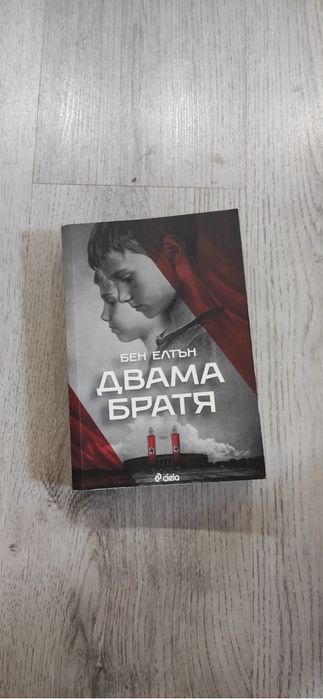 книга “Двама братя” на Бен Елтън