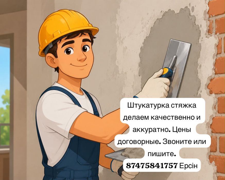 Штукатурка стяжка