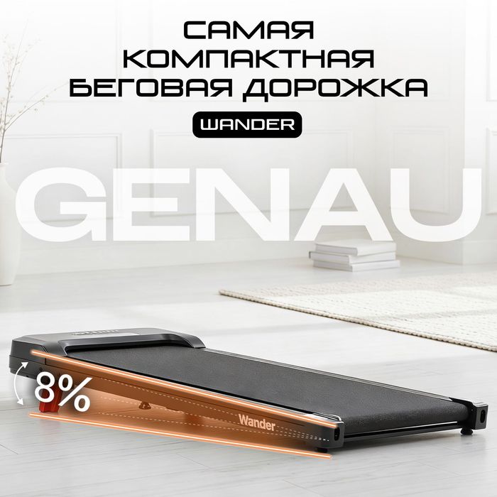 Беговая дорожка GENAU Wander