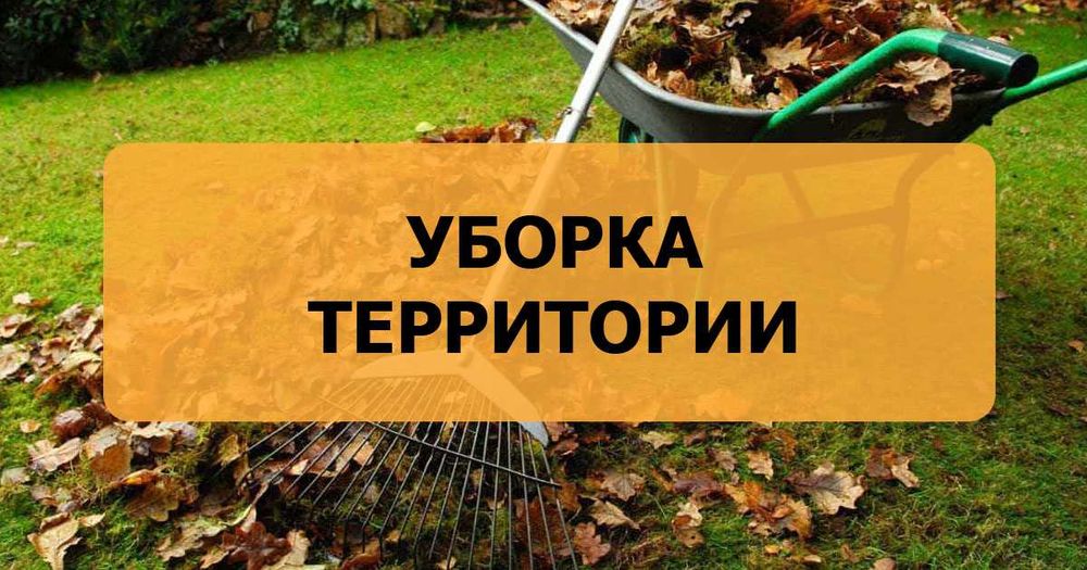 Уборка территорий