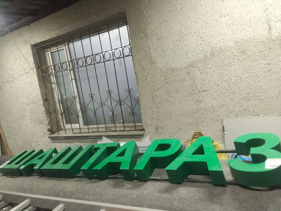Продам вывеску Шаштараз