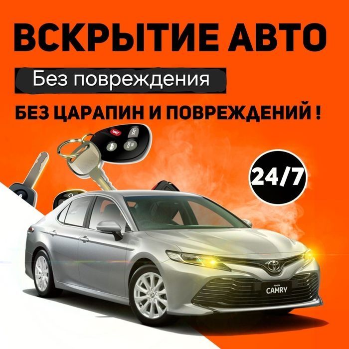 Вскрытие авто есик ашу и т д