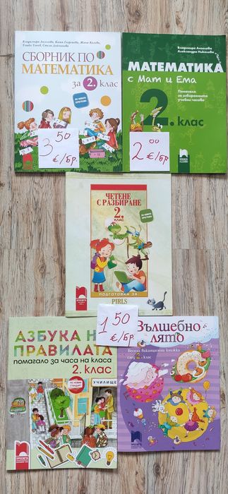Помагала по математика , български език и литература за 2 клас