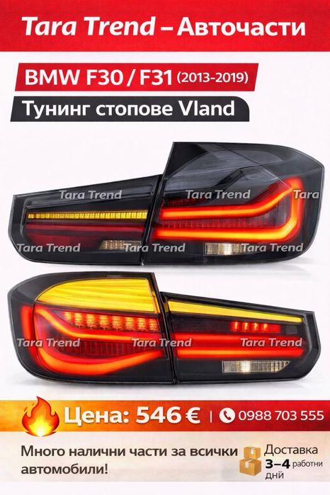 Тунинг стопове Vland BMW F30/F31