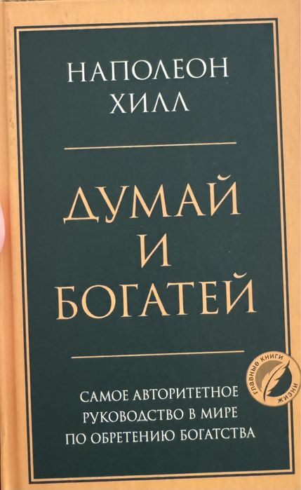 Книга Думай и Богатей