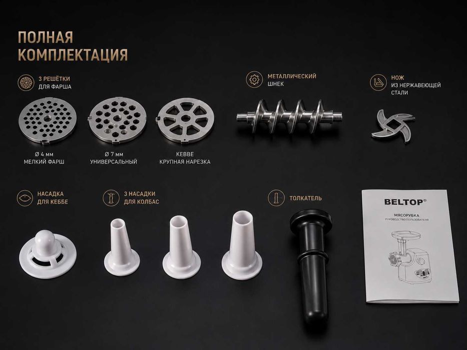 Мясорубка BELTOP Premium, 1800Вт, 100% медная, металлический редуктор