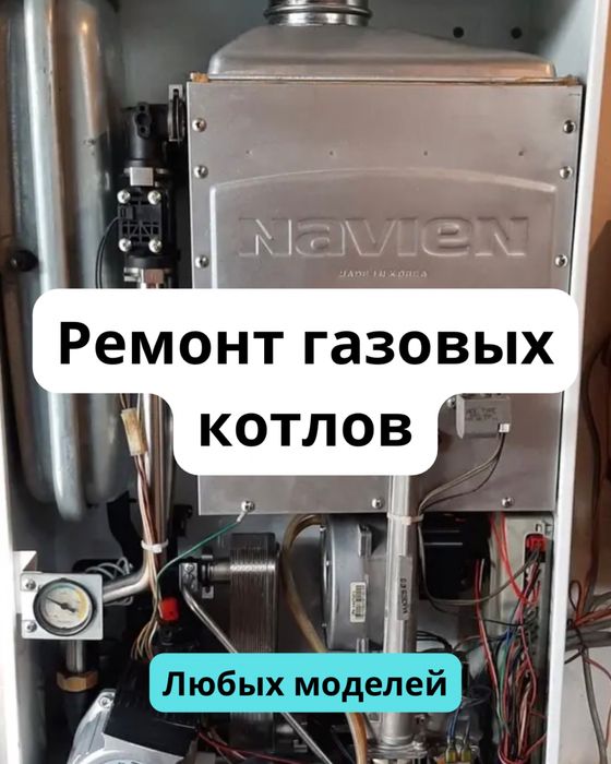 Ремонт газовых котлов!