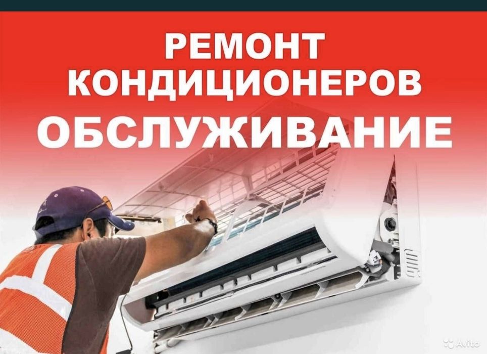 Ремонт кондиционеров Монтаж Демонтаж чистка Заправка кондиционера