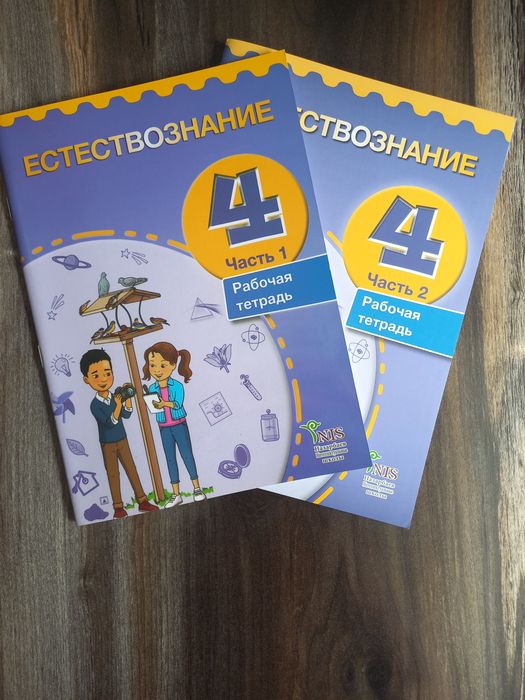 Рабочая тетрадь. Естествознание. 4 класс