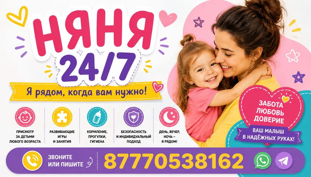 Няня 24/7 для вашего малыша