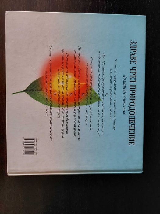 Здраве чрез Природолечение- КНИГА на Рийдърс Дайджест