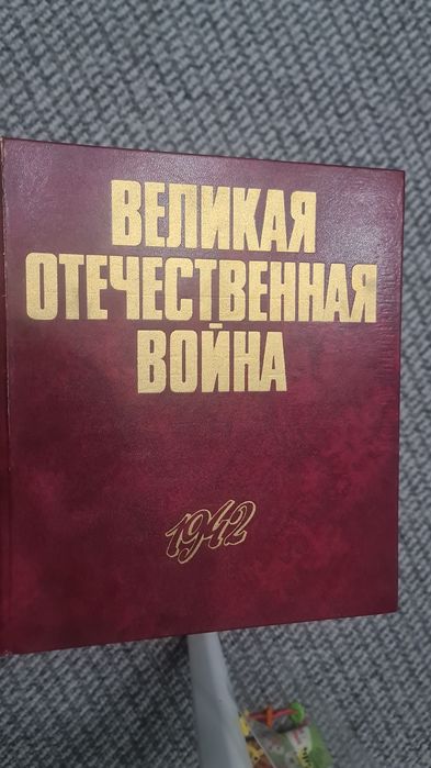 Продам 4 тома ВОВ