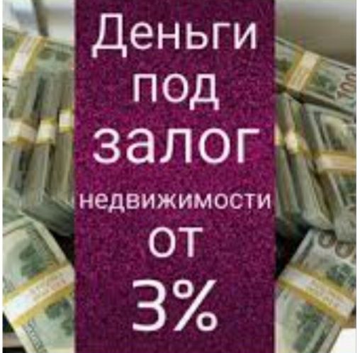 Займ под залог недвижимости