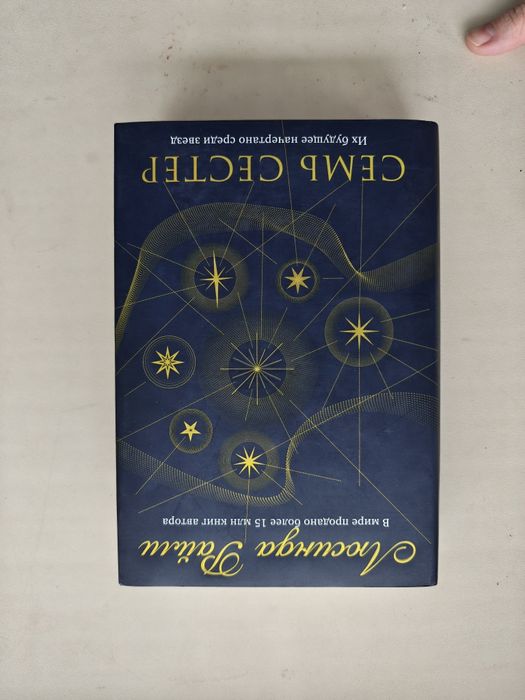 Люсинда Райли "Семь сестер"