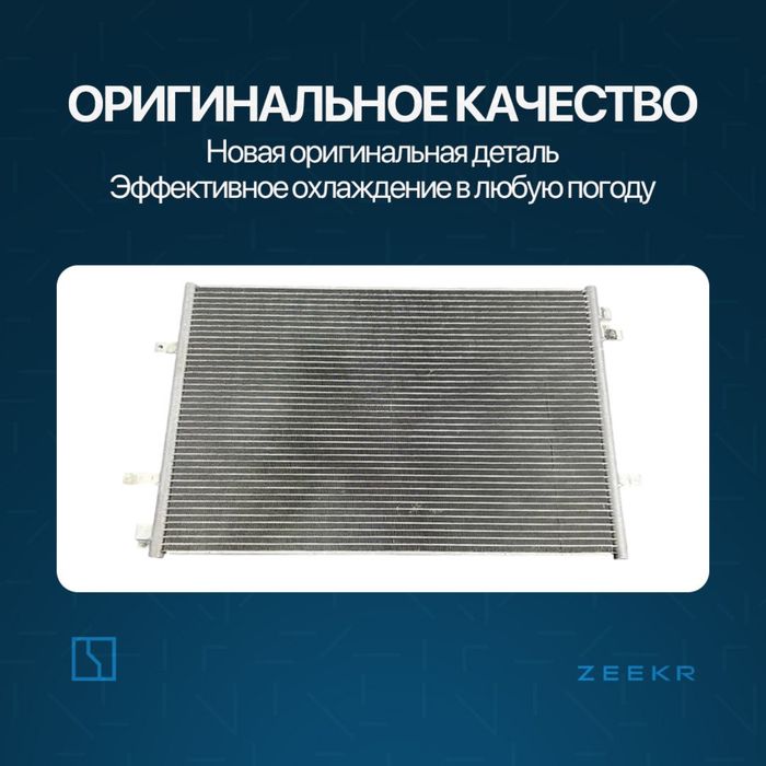 Радиатор для Zeekr 001 до рестайлинг / zeekr zapchast
