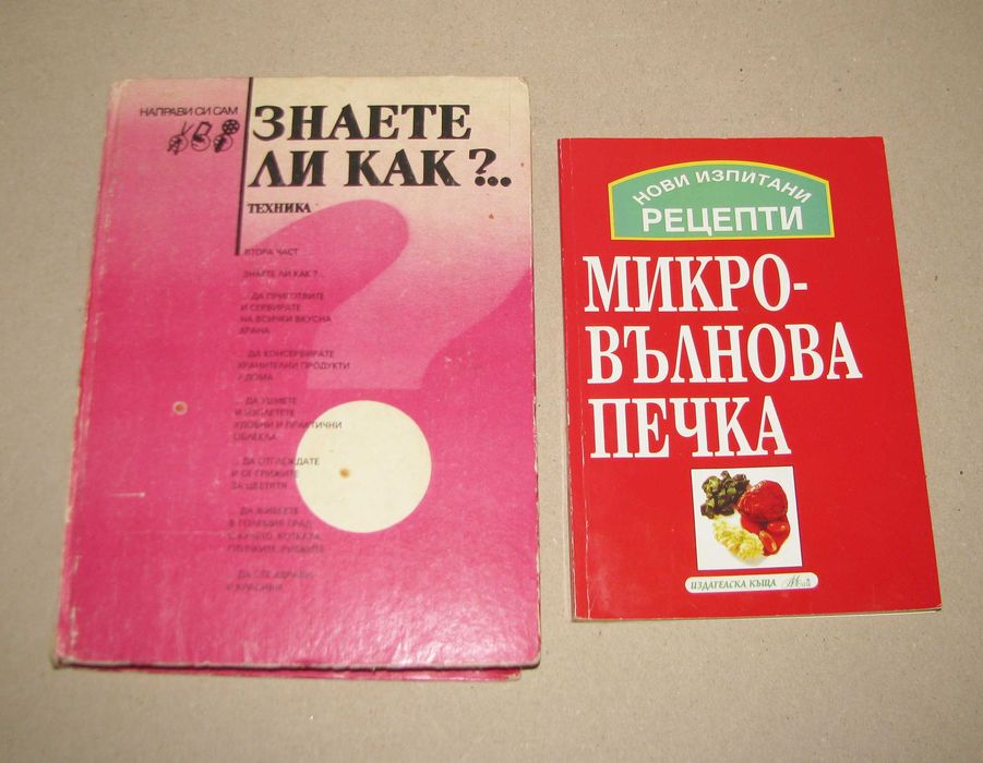 Знаете ли как? 1991 втора част - за дами + бонус Рецепти микров. печка