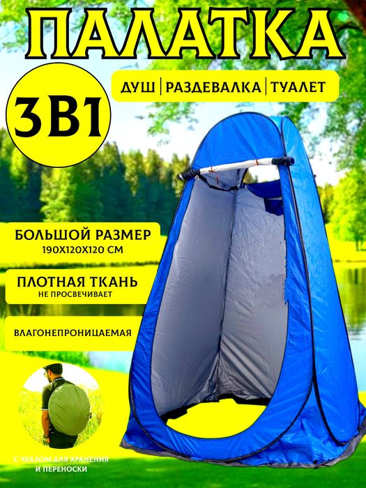 Палатка 4в1  душевая, туалет и для раздевалки размер 190×120×120