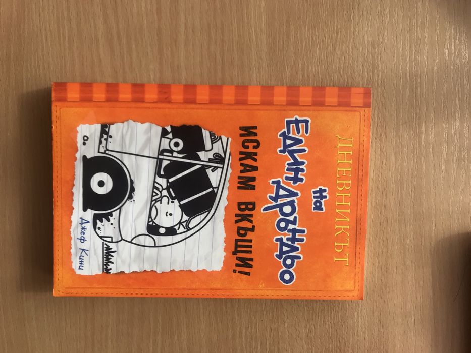 Дневникът на един Дръньо -1,3,4,5,6,7,8 и 9 част