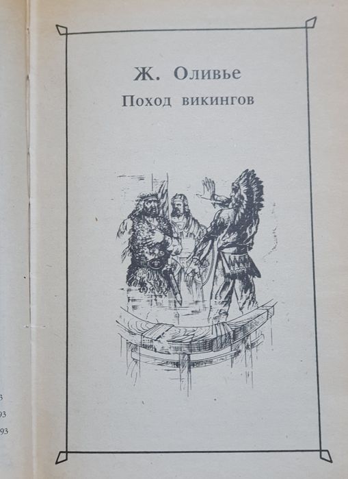 Книга про викингов "Поход викингов"