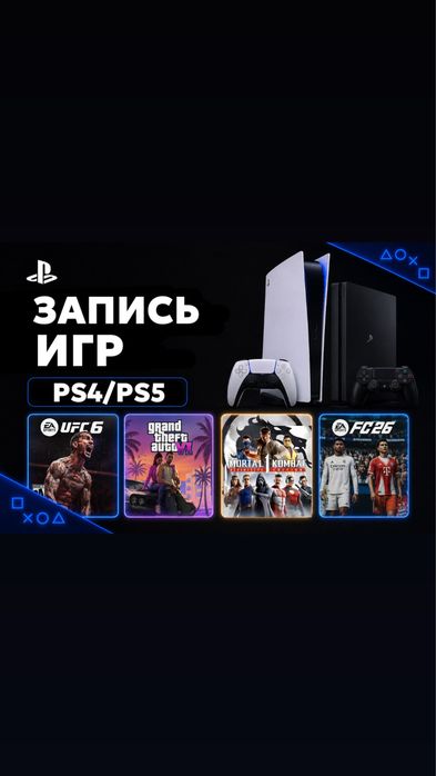 Игры для PS4/PS5/ойын жазу пс4/пс5/игры для пс4/пс5