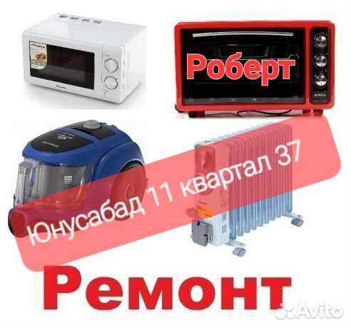 Ремонт обогревателей, микроволновок, пылесосов
