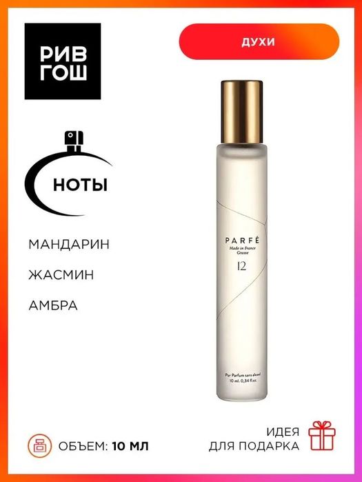 Духи PARFE 100% оригинальный продукт