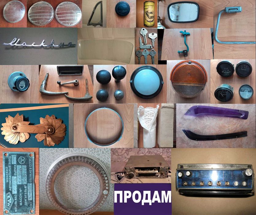 Запчасти на Ретроавтомобили СССР.