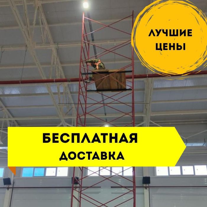 1 Леса строительные, вышки тура! Алматы! Аренда, продажа! ШОК ЦЕНА!