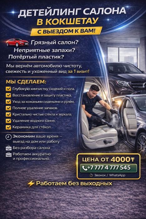 Детейлинг на выезд Кокшетау