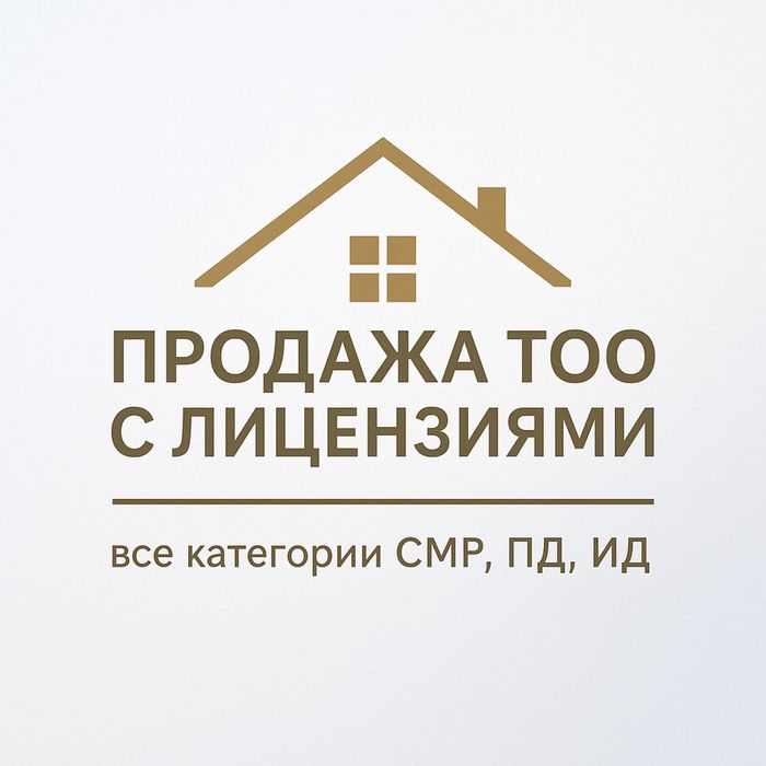 Срочно! Продаю ТОО с лицензией СМР 3 категории