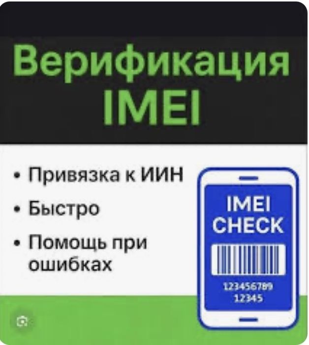 Верификация IMEI устройств.