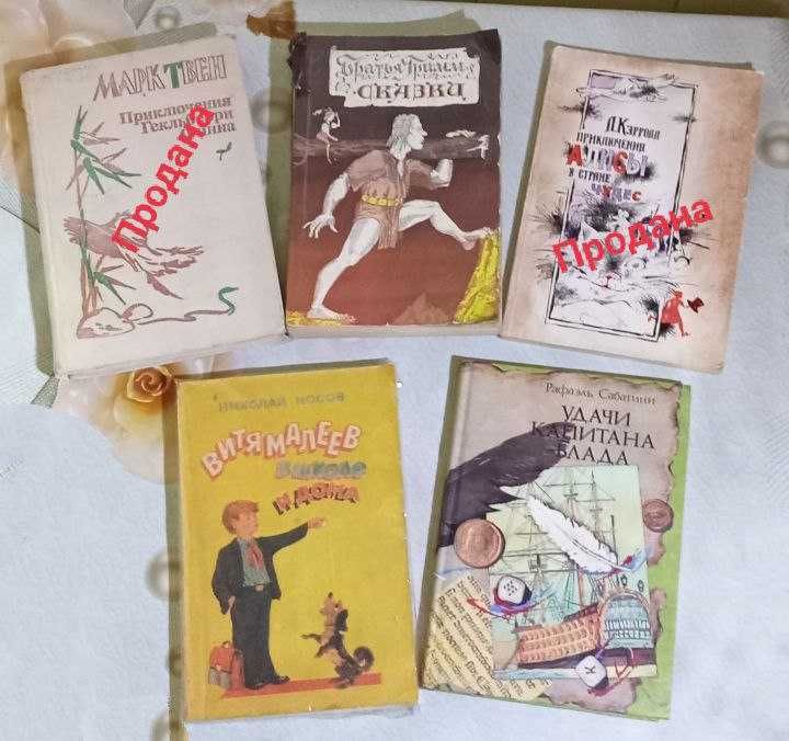 Продам. Книги для детей. Н. Носов,  М. Твен,  Керролл, Сабатини, Грин,