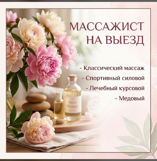Массажист на выезд
