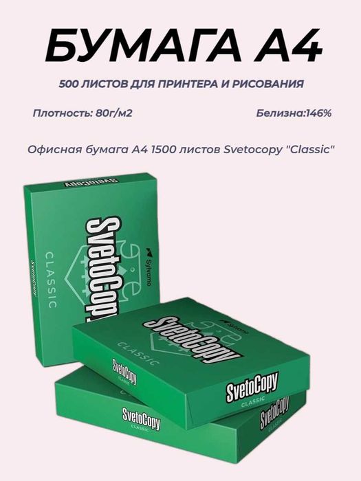 Бумага офисная белая SVETOCOPY CLASSIC