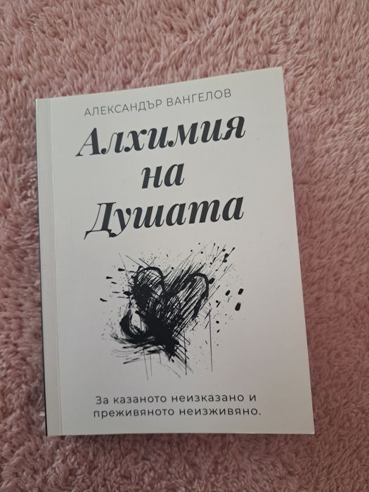 Алхимия на душата - Александър Вангелов