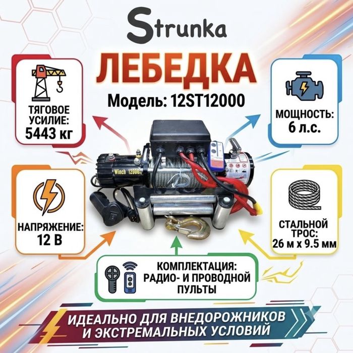 Лебедка автомобольная новая 12 вольт 5400 кг 26 метров