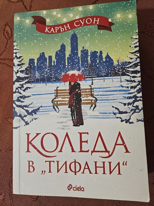 " Коледа в "Тифани" " - Карън Суон