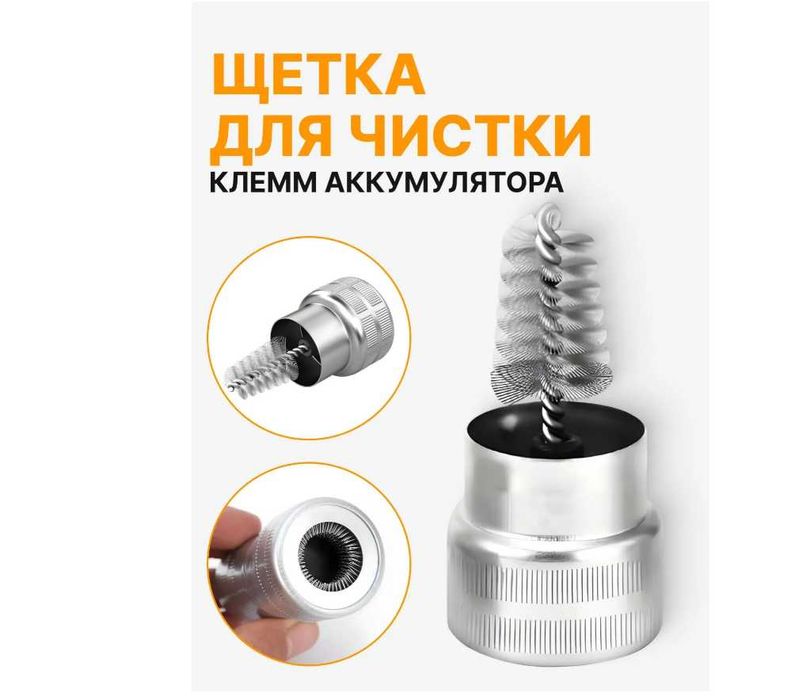 Щетка для чистки клемм аккумулятора