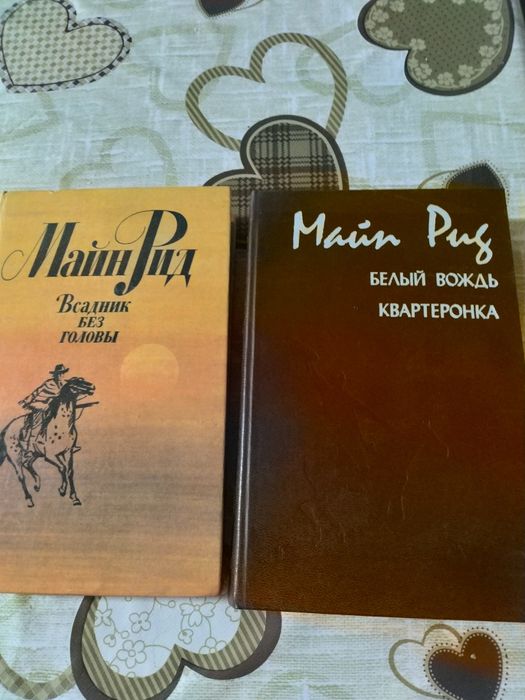 Книги  Майн Рид  "Белый вождь", "Квартеронка"