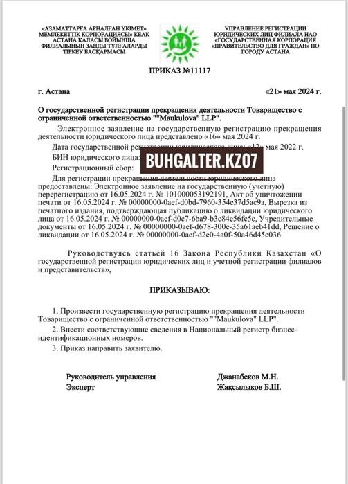 Закрытие ТОО и ИП