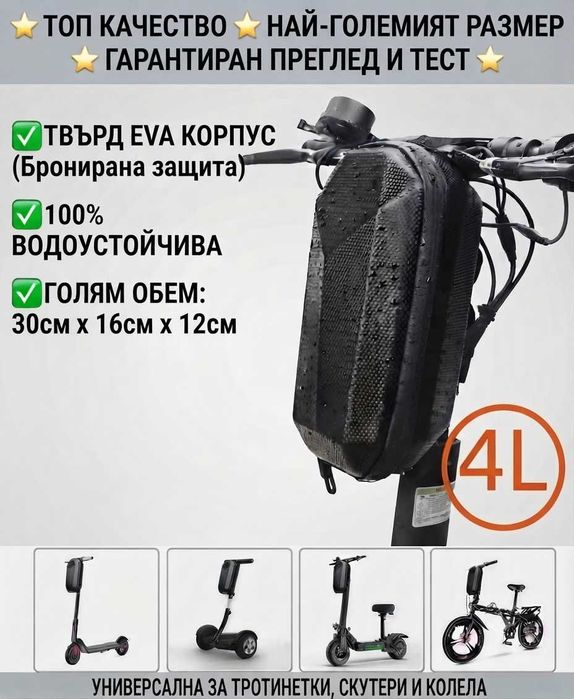 Чанта за тротинетка Чантичка за електрическа тротинетка- Голяма Твърда Водоустойчива (Твърд калъф за скутер)