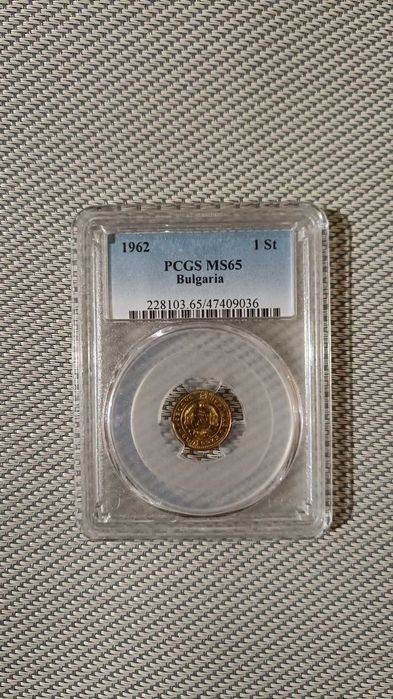 1 стотинка 1962г MS65 PCGS