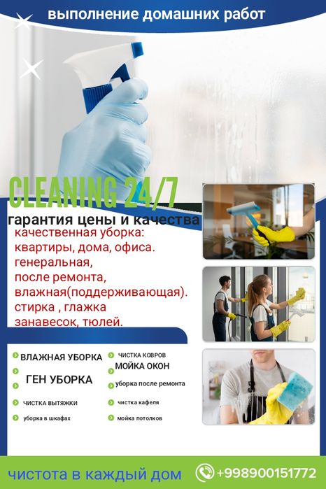 Качественная уборка